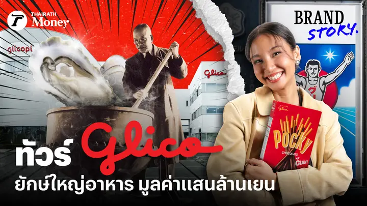 บุกโรงงานญี่ปุ่น ทัวร์ Glico ยักษ์ใหญ่อาหาร 3 แสนล้านเยน | BrandStory EP.27