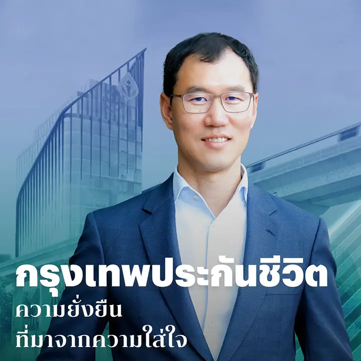 กรุงเทพประกันชีวิต ความยั่งยืนที่มาจากความใส่ใจ
