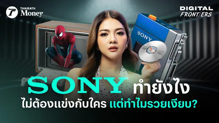 Sony ทำได้ยังไง ? หาเงินจากทุกสิ่ง แบบไม่ต้องวิ่งแข่งกับใคร | Digital Frontiers EP.51