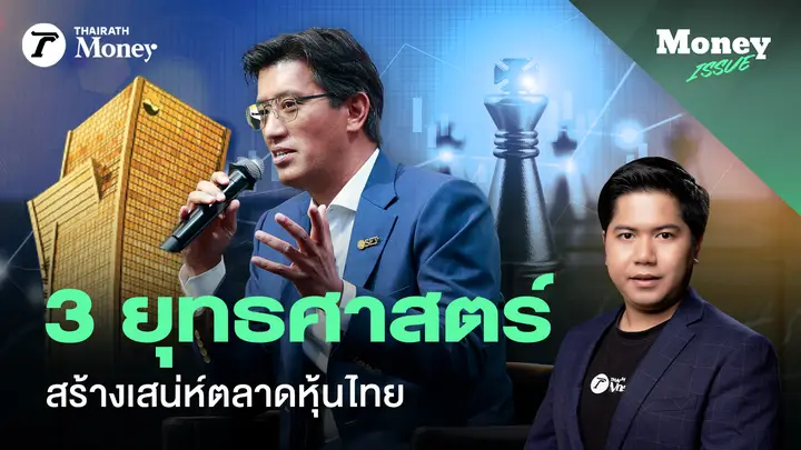 3 ยุทธศาสตร์ สร้างเสน่ห์ตลาดหุ้นไทย ทำอย่างไรให้เติบโตและเท่าเทียม ? | Money Issue