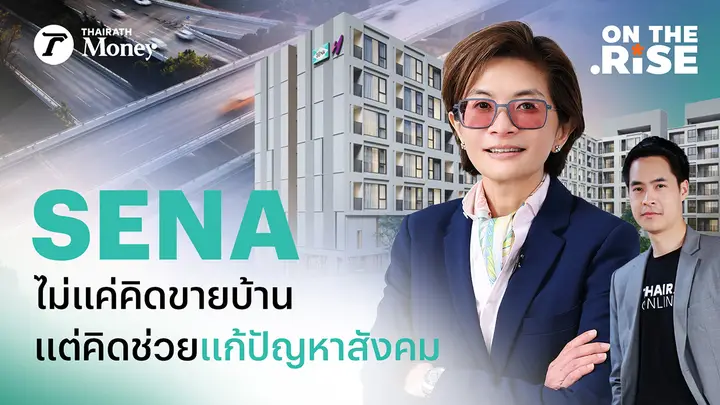SENA สร้างโซลูชันธุรกิจ แก้ปัญหาสังคม แก้วิกฤติอสังหาฯ ขายไม่ออก | On The Rise