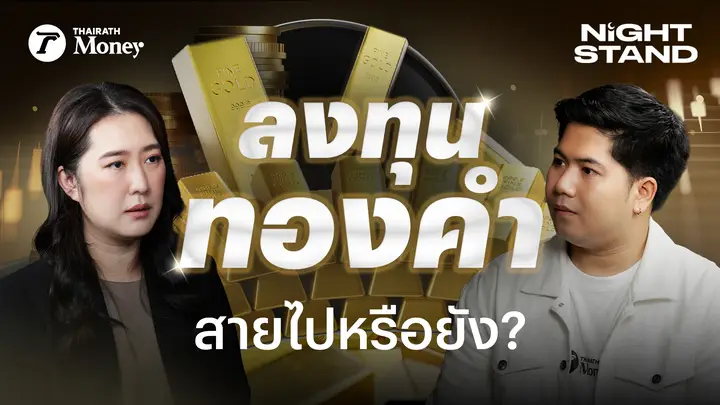 ทองคำถึงเวลา "ตักตวง" หรือ "เทขาย" ? จบรอบขาขึ้นหรือยัง ? | Night Stand EP.2