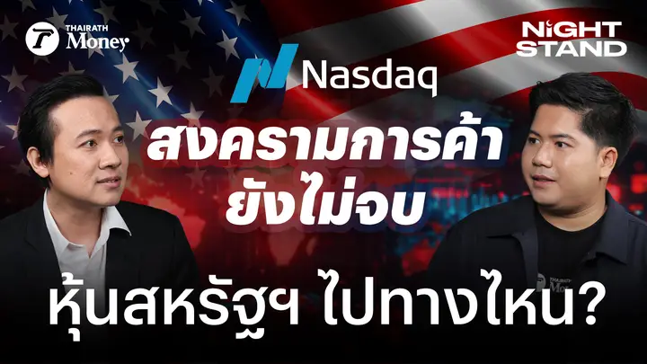 ในยุคสงครามการค้า “หุ้นอเมริกา” เป็นความเสี่ยง หรือโอกาสครั้งใหญ่ของนักลงทุน ? | Night Stand EP.1