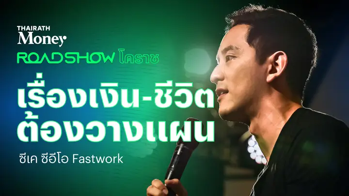 ซีเค ซีอีโอ Fastwork เล่าประสบการณ์วางแผนชีวิต วางแผนการเงิน I Thairath Money Roadshow 2025 โคราช