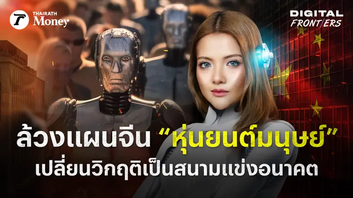 หุ่นยนต์มนุษย์จีน ทำไมน่ากลัว ? วิเคราะห์เบื้องหลังทดสอบเทคโนโลยีครองโลก | Digital Frontiers EP.39