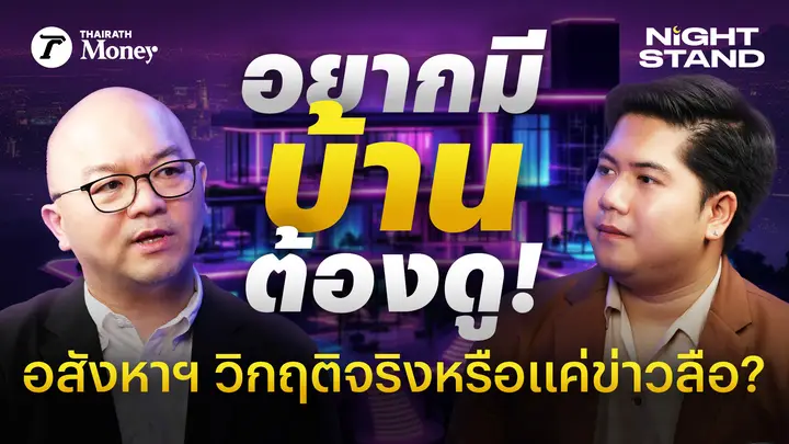 เฉลย! อสังหาฯ วิกฤติจริงหรือ? คนไทยได้เวลาซื้อของถูกหรือยัง? | Thairath Money Night Stand EP.13