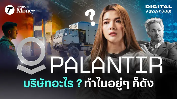 อธิบาย Palantir ทำธุรกิจอะไรกันแน่ ? บริษัทแปลกๆ ที่อยู่ดีๆก็ดัง | Digital Frontiers EP.45