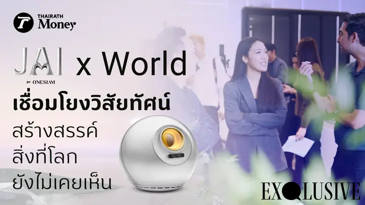 JAI x World จากไอเดียสู่การสร้างสรรค์พื้นที่แห่งนวัตกรรมระดับโลก