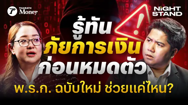 รู้ทันภัยการเงิน ก่อนโดนหลอกโอนเงิน เจาะลึก “พ.ร.ก. ฉบับใหม่” ช่วยได้แค่ไหน ? | Thairath Money Night Stand EP.6
