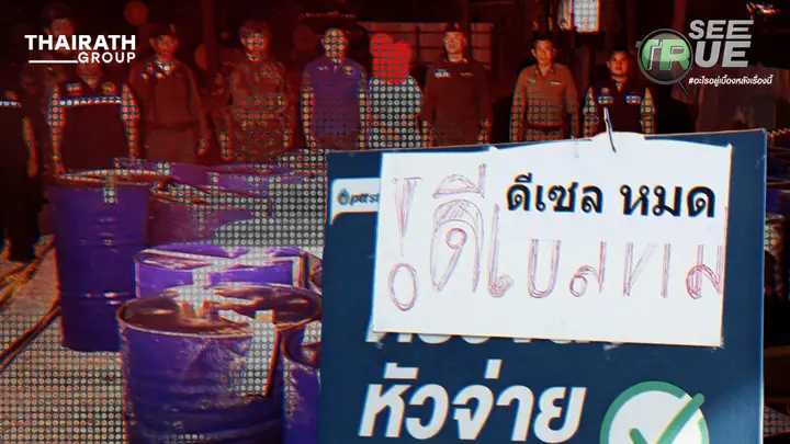 วิกฤตน้ำมัน หรือวิกฤตความเชื่อมั่น? หน้าปั๊มไม่เพียงพอ บางแห่งกักตุนขายอัปราคา