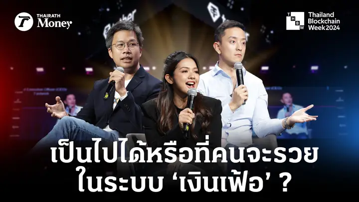 ดีเบต 'เงินเฟ้อ'  อาจารย์พิริยะ vs ซีเค เจิง จากเวที THBW2024