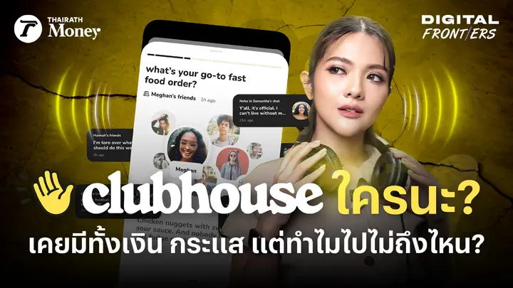 เกิดอะไรขึ้นกับ Clubhouse เคยมีทั้งเงินทุน ทั้งกระแส แต่ทำไมไปไม่ถึงไหน ? | Digital Frontiers EP.37