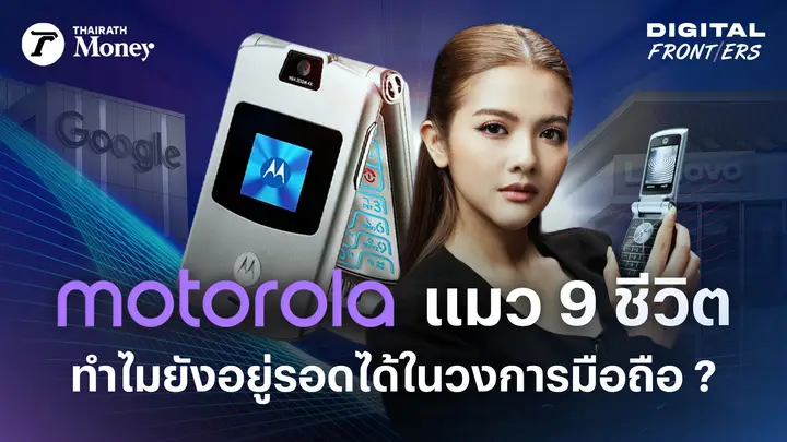 Motorola รอดได้ไงในยุคสมาร์ทโฟน ? ถูกแบ่ง ถูกปล้น ถูกขาย แต่ไม่หายไปไหน | Digital Frontiers EP.38