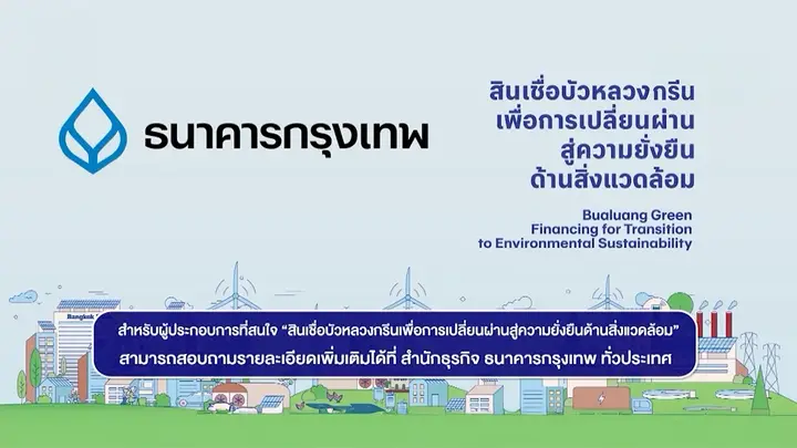 New Economy ไม่ใช่เรื่องไกลตัว ธนาคารกรุงเทพชูเทคโนโลยี–เกษตรอัจฉริยะ สู่เศรษฐกิจยั่งยืน