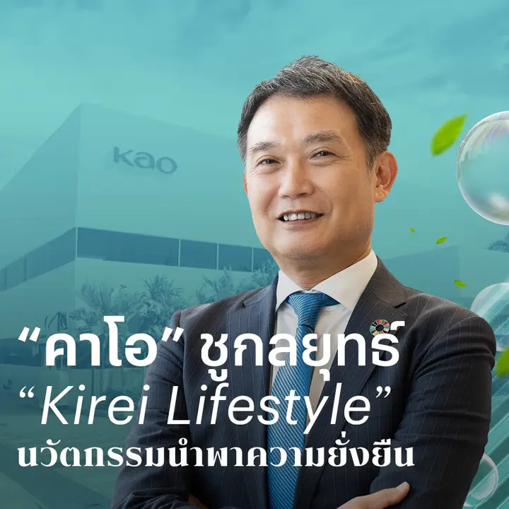 "คาโอ" ชูกลยุทธ์ "Kirei Lifestyle" นวัตกรรมนำพาความยั่งยืนแบบคาโอ