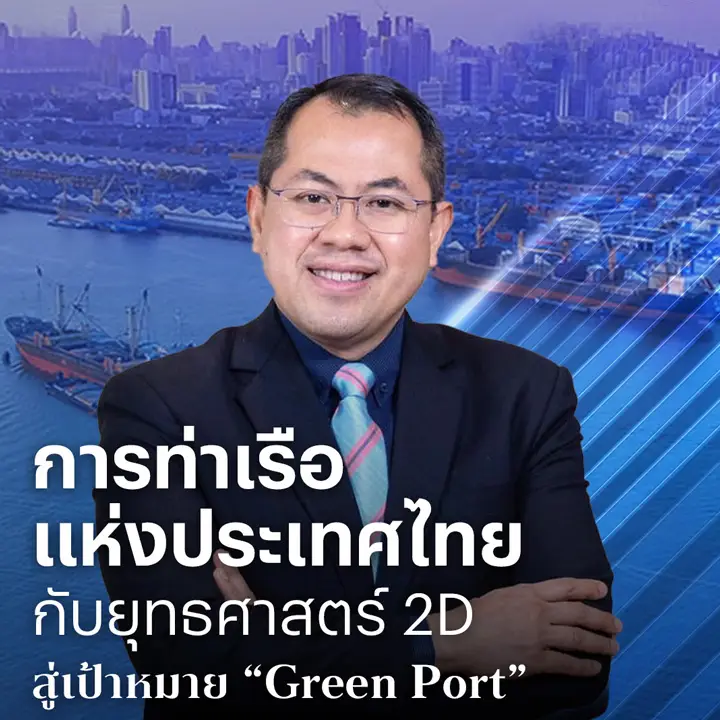 การท่าเรือแห่งประเทศไทย กับยุทธศาสตร์ 2D สู่เป้าหมาย “Green Port”