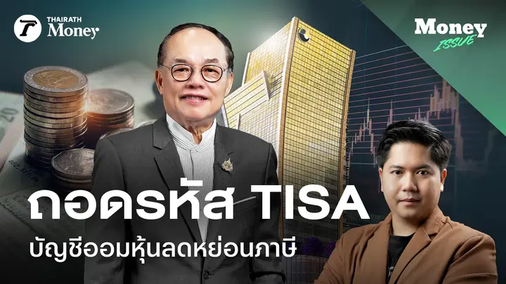 ถอดรหัส TISA บัญชีออมหุ้นลดหย่อนภาษี | Money Issue EP.38