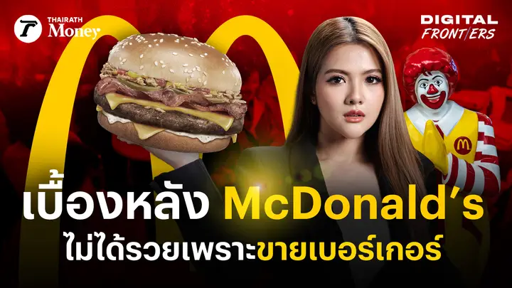 เบื้องหลัง McDonald’s โมเดลทำเงินสุดฉลาด จริงๆ รวยจากอะไร ? | Digital Frontiers EP.42