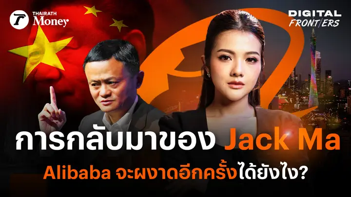 Jack Ma กลับมา จะพา Alibaba สร้างอำนาจใหม่ให้วงการเทคจีนได้ยังไง ? | Digital Frontiers EP.50