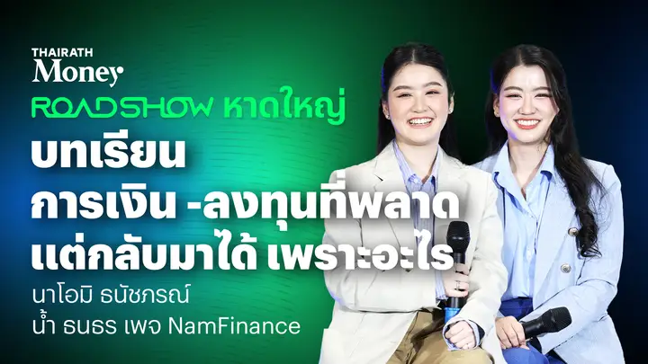 นาโอมิ - น้ำไฟแนนซ์ จัดการการเงินการลงทุนได้ ผ่านอะไรมาบ้าง | Thairath Money Roadshow 2025 หาดใหญ่