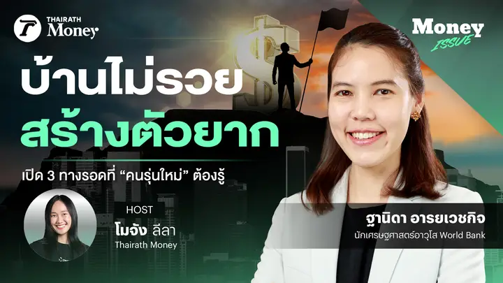 บ้านไม่รวยสร้างตัวยากเปิด 3 ทางรอดที่คนรุ่นใหม่ต้องรู้ | Money Issue