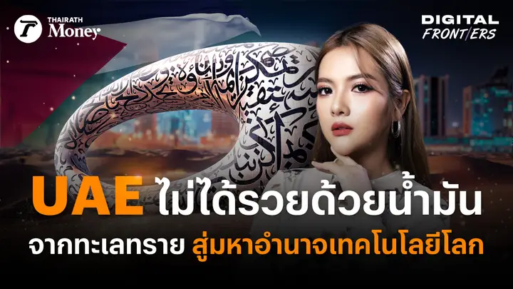 สหรัฐอาหรับเอมิเรตส์ ทำยังไง? พลิกเมืองทะเลทราย สู่มหาอำนาจเทคโนโลยีโลก | Digital Frontiers EP.41