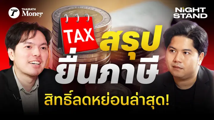 สรุปการยื่นภาษี สิทธิ์ลดหย่อนล่าสุด! กับ ผศ.ดร.ยุทธนา ศรีสวัสดิ์ (iTAX) | Thairath Money Night Stand EP.27