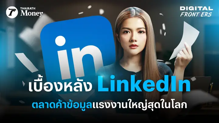 LinkedIn มีอะไร ? สมบัติลับที่ทำให้ Microsoft ผูกขาดโลกการทำงานยุคใหม่ | Digital Frontiers EP.43