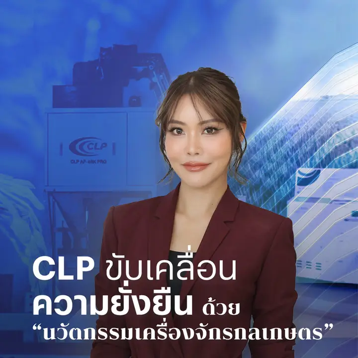 CLP ขับเคลื่อน ความยั่งยืนด้วย “นวัตกรรมเครื่องจักรกลเกษตร”