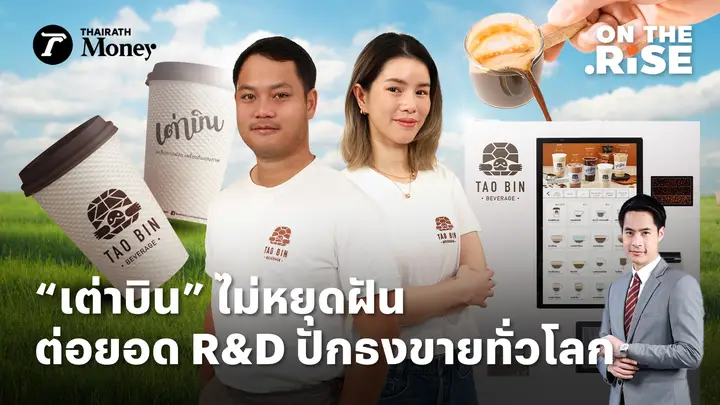 “เต่าบิน” ต่อยอดจุดแข็ง R&D ฟอร์ท คอร์ปอเรชั่น เป้าหมายต่อไปยืนบนตลาดโลก | On The Rise EP.15