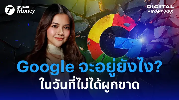 วิเคราะห์อนาคต Google เจ้าแห่งเสิร์ชเอนจิน จะอยู่ยังไง ถ้าไม่ได้ผูกขาด | Digital Frontiers