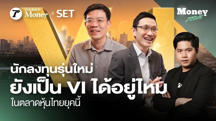 นักลงทุนรุ่นใหม่ ยังเป็น VI ได้ไหมในยุคนี้กับ “เซียนมี่ ทิวา” และ ”นิ้วโป้ง อธิป“ | Money Issue