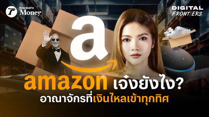 Amazon ธุรกิจนี้เจ๋งยังไง ทำไมถึงเป็นหุ้นลูกรักของใครหลายคน ? | Digital Frontiers EP.48