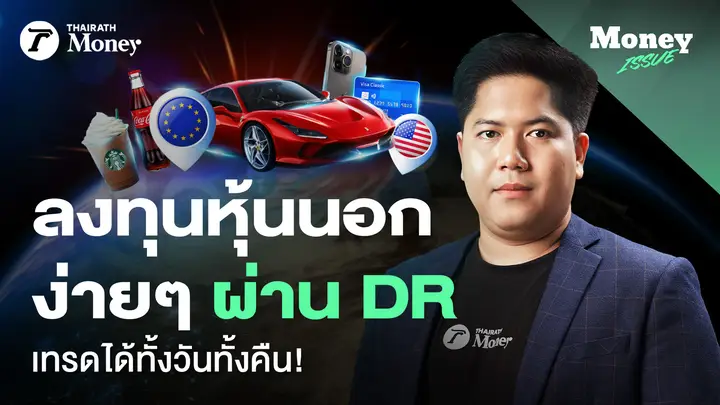 ลงทุนหุ้นนอกง่าย ๆ ผ่าน DR เทรดได้ทั้งวันทั้งคืน! | Money Issue EP.37
